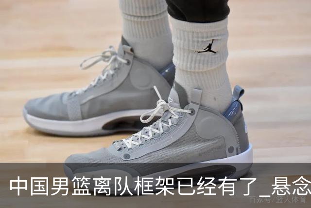 中国男篮离队框架已经有了 悬念将保持到最后
