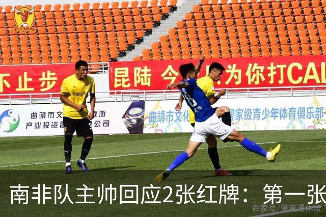 南非队主帅回应2张红牌：第一张无异议 第二张量刑过重